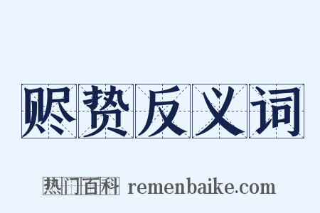 赆贽反义词是什么意思的图片